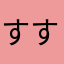 すすすすすすけ