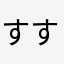 すすすすすて