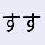すすすすすみす