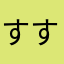 すすすす0