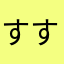 すすすす725