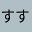 すすすせせほろそ