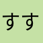 すすみじろう