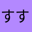 すすむたけし