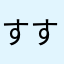 すするめ