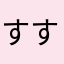 すすわめ
