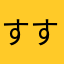 すす太郎