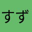 すずいえすあいらぶあい