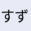すずかじん