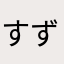 すずか369