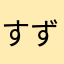 すずきさくら