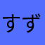 すずきず