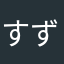すずきなつめ