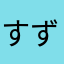 すずきぶぶづけ