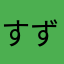 すずき裕子