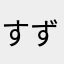 すずけん0320