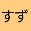 すずさんだお
