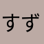 すずすずすずん