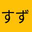 すずすず1