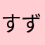 すずっち♫