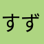 すずとも