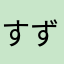 すずにゃる