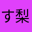 すずみ 梨花