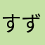 すずめだかかぁ