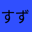 すずめ29
