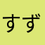 すずめ88