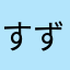 すずやび