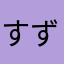 すずキョン