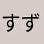 すずハナ