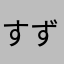 すずマム
