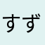 すずーーーーーき