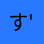 すず𖦹‎' ‐ '𖦹‎‎