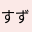 すず1000%