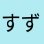 すず3303