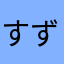 すず3457