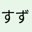 すず385