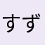 すずZOO