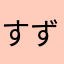 すずara