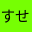 すせ
