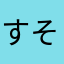 すそばな