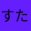 すた