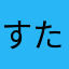 すたいらす12