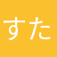 すたいる