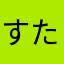 すたかれ