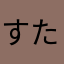 すたく