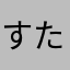すたこらたった